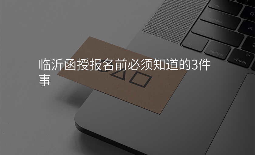 临沂函授报名前必须知道的3件事
