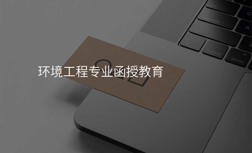 环境工程专业函授教育