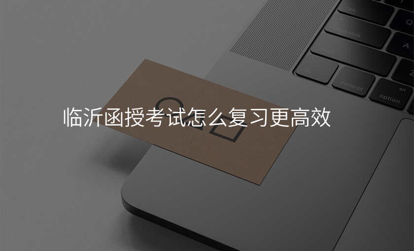 临沂函授考试怎么复习更高效