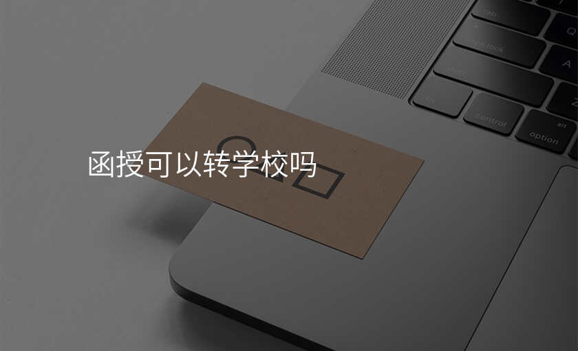 函授可以转学校吗