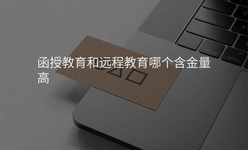 函授教育和远程教育哪个含金量高