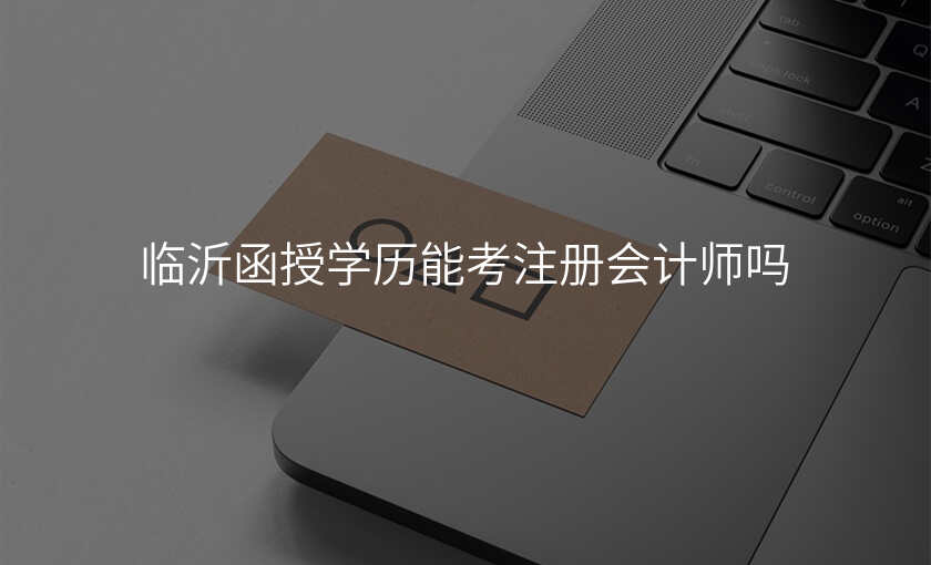 临沂函授学历能考注册会计师吗