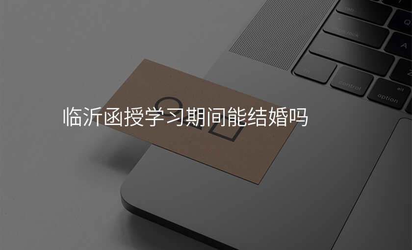 临沂函授学习期间能结婚吗