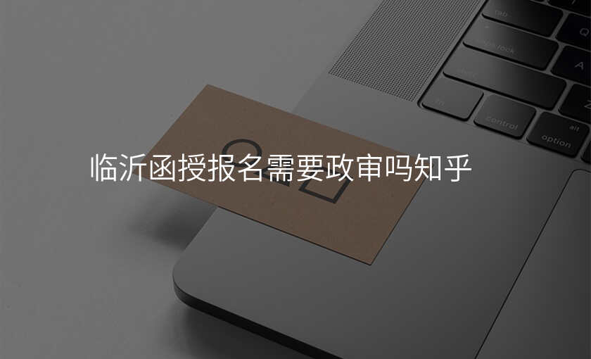 临沂函授报名需要政审吗知乎