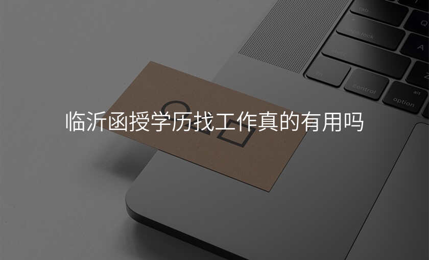 临沂函授学历找工作真的有用吗