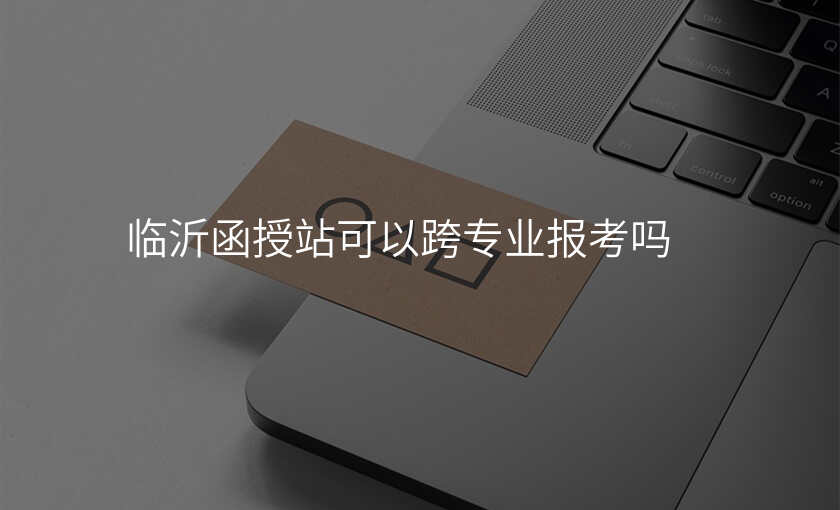 临沂函授站可以跨专业报考吗