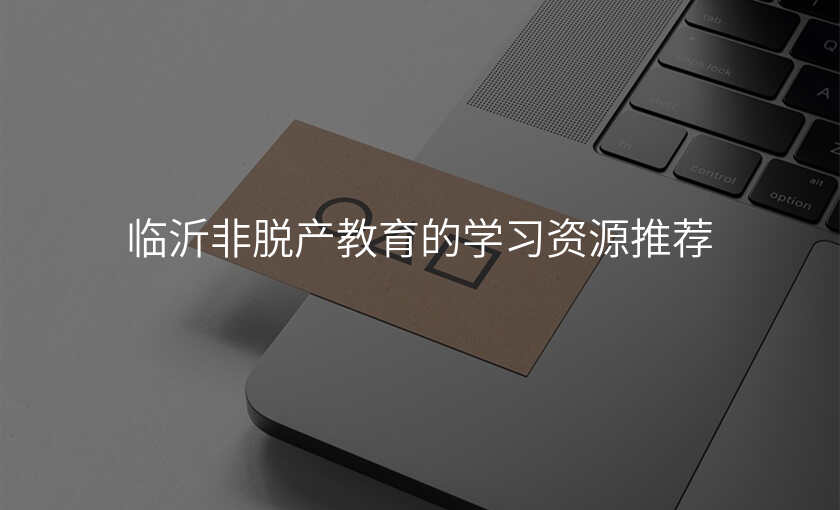 临沂非脱产教育的学习资源推荐