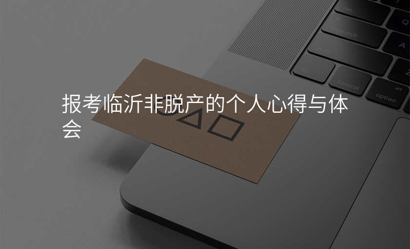 报考临沂非脱产的个人心得与体会