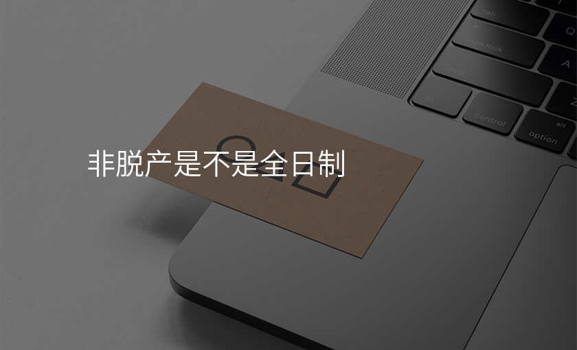 非脱产是不是全日制