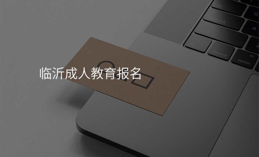 临沂成人教育报名