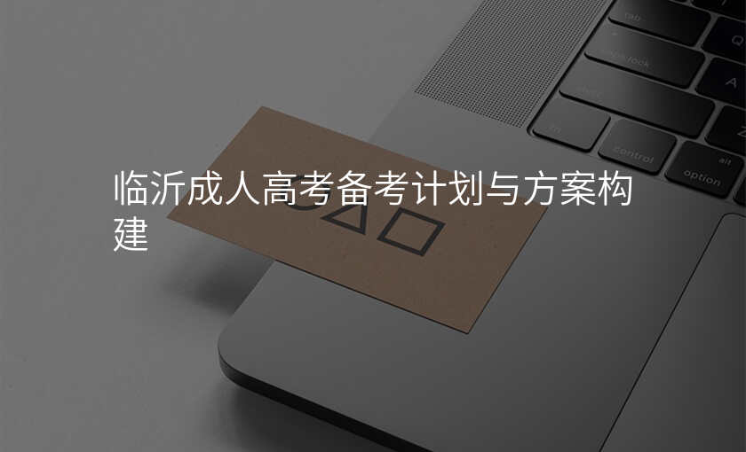 临沂成人高考备考计划与方案构建