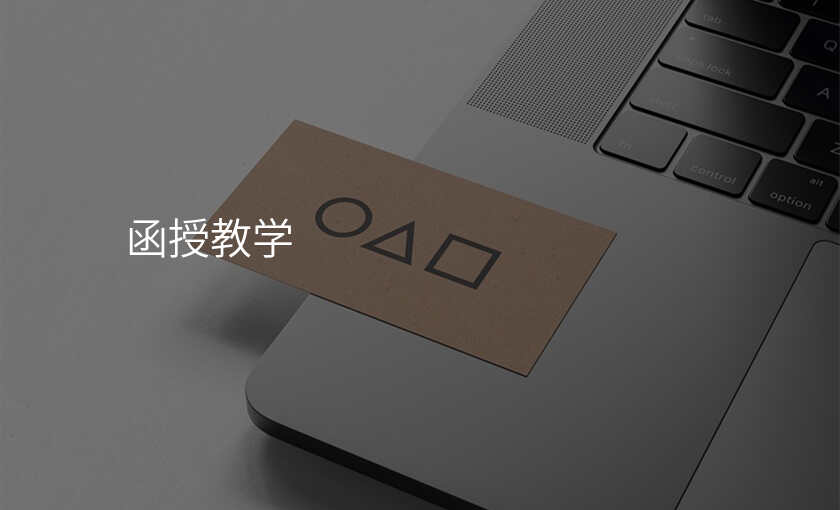 函授教学