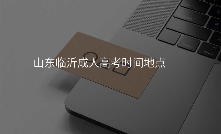 山东临沂成人高考时间地点