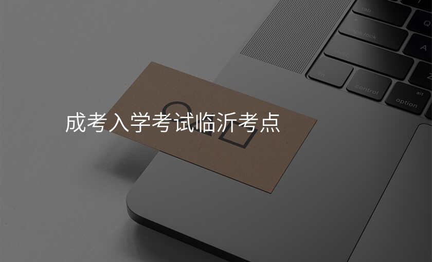 成考入学考试临沂考点