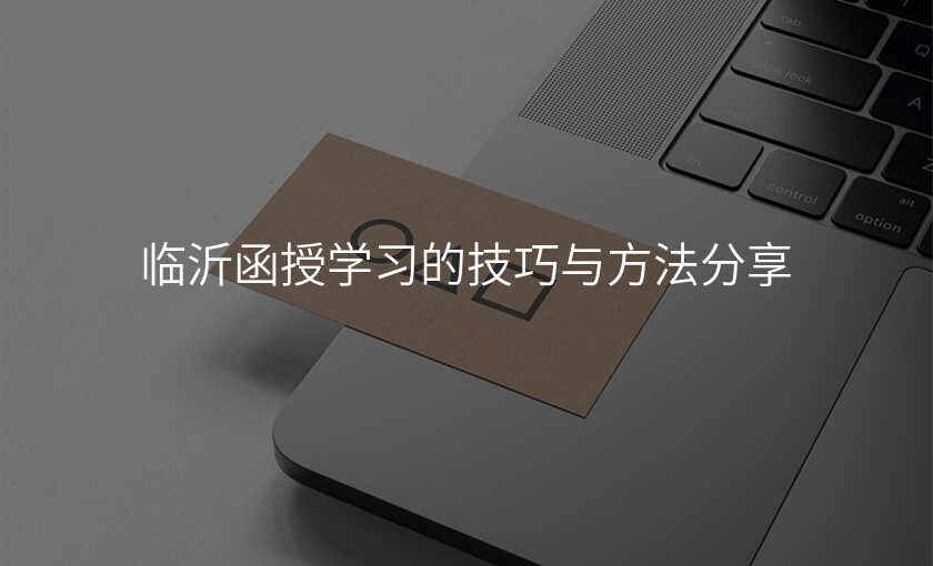 临沂函授学习的技巧与方法分享
