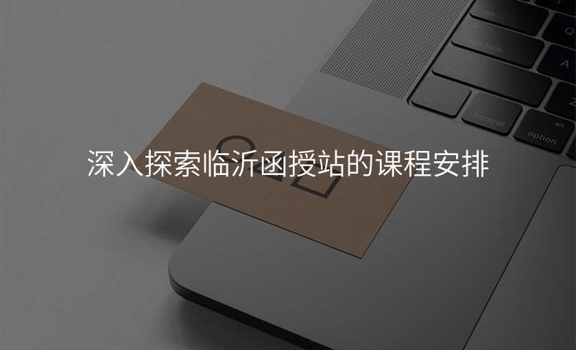 深入探索临沂函授站的课程安排