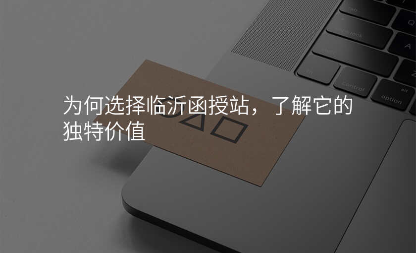 为何选择临沂函授站,了解它的独特价值