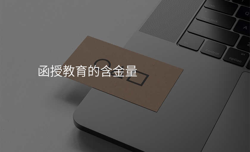 函授教育的含金量