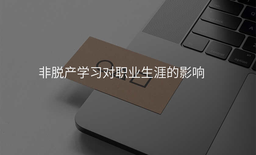 非脱产学习对职业生涯的影响
