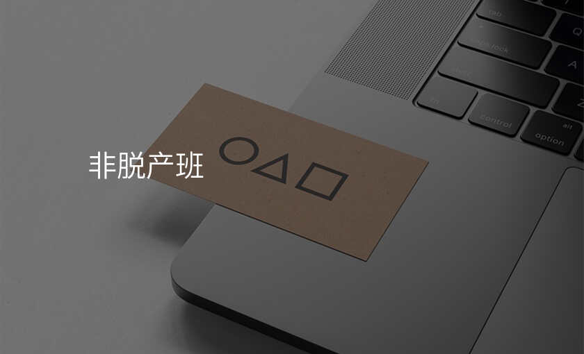 非脱产班