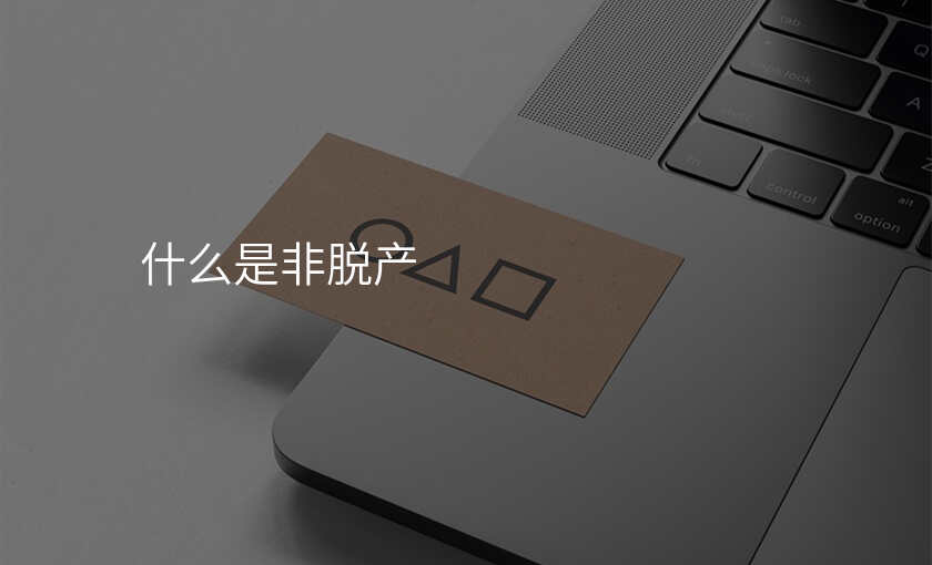 什么是非脱产