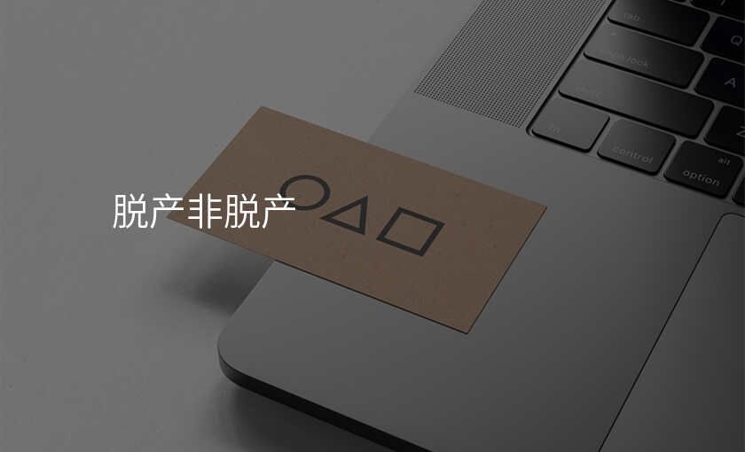 脱产非脱产