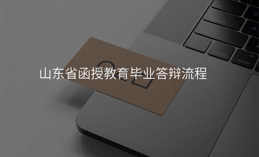 山东省函授教育毕业答辩流程