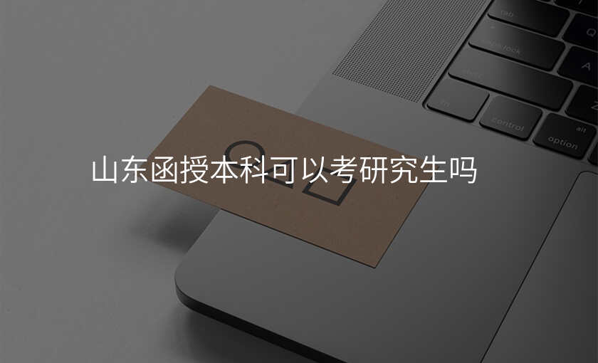 山东函授本科可以考研究生吗