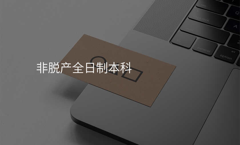 非脱产全日制本科