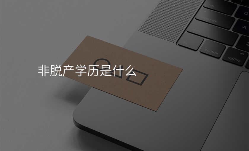 非脱产学历是什么
