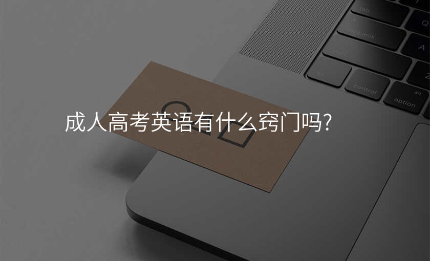成人高考英语有什么窍门吗?