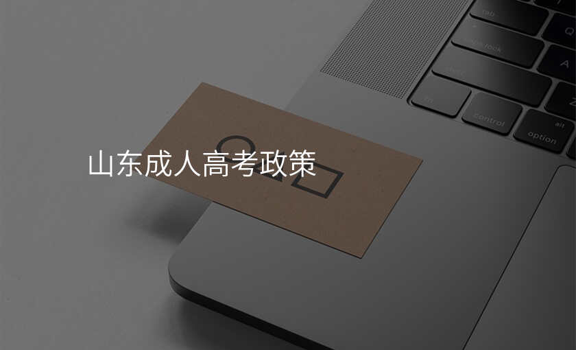 山东成人高考政策