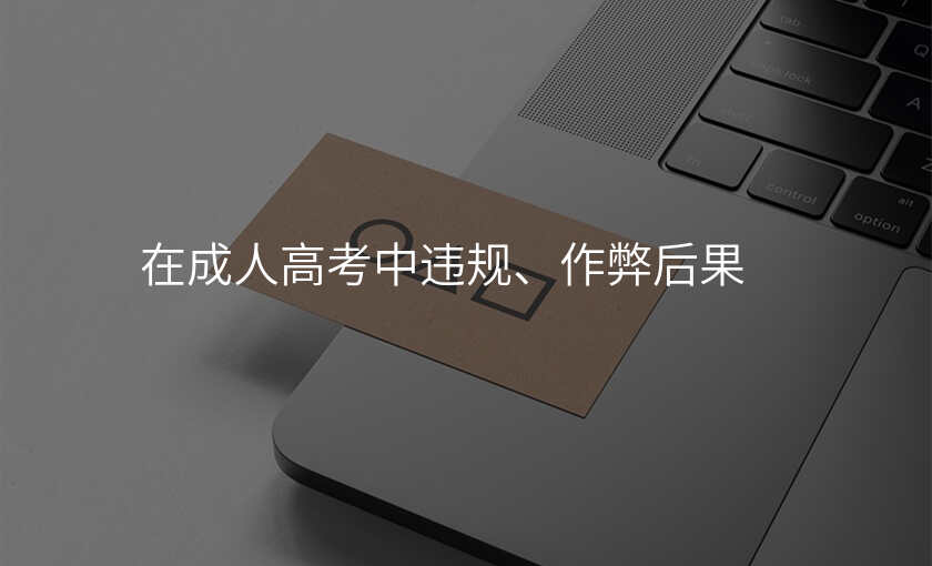 在成人高考中违规、作弊后果