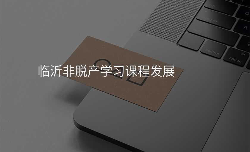 临沂非脱产学习课程发展