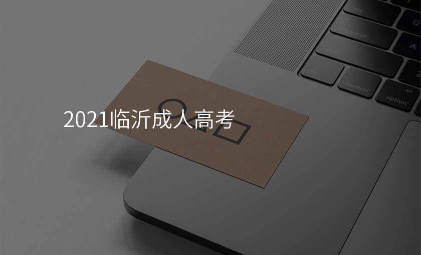 2021临沂成人高考