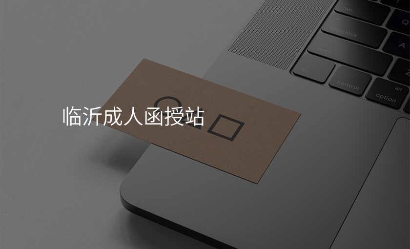 临沂成人函授站