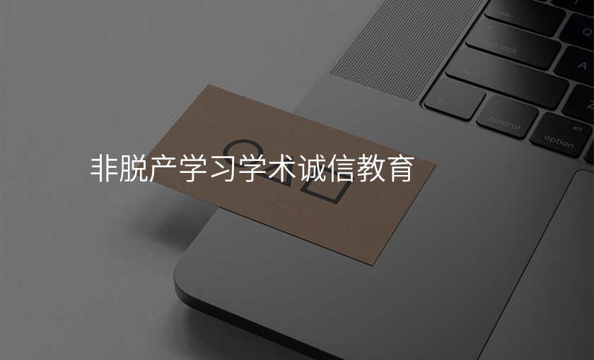 非脱产学习学术诚信教育