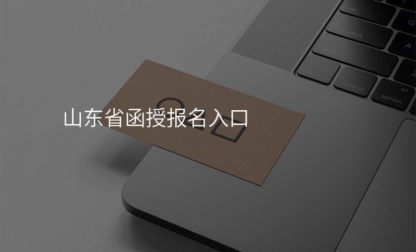 山东省函授报名入口