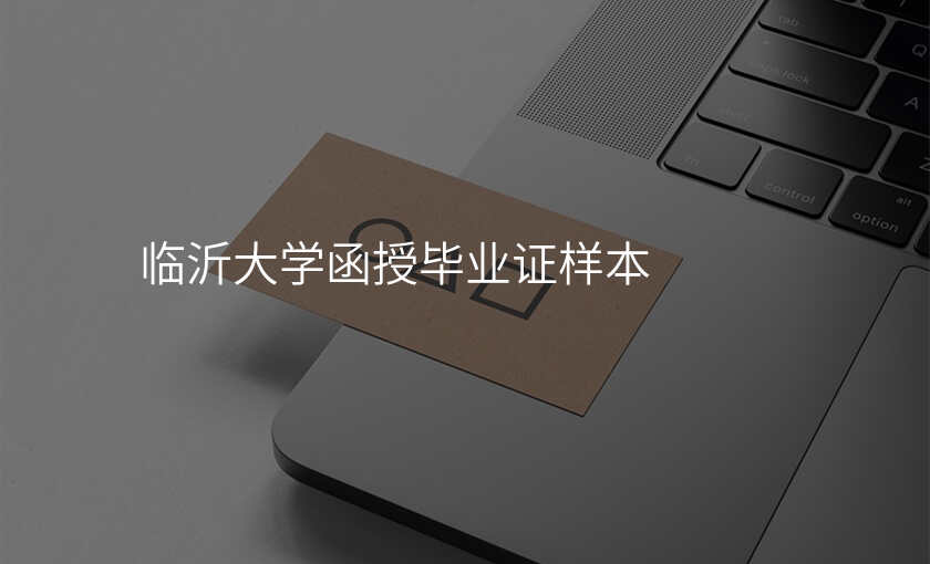 临沂大学函授毕业证样本