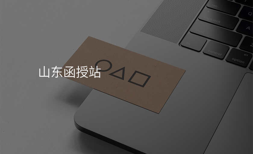 山东函授站