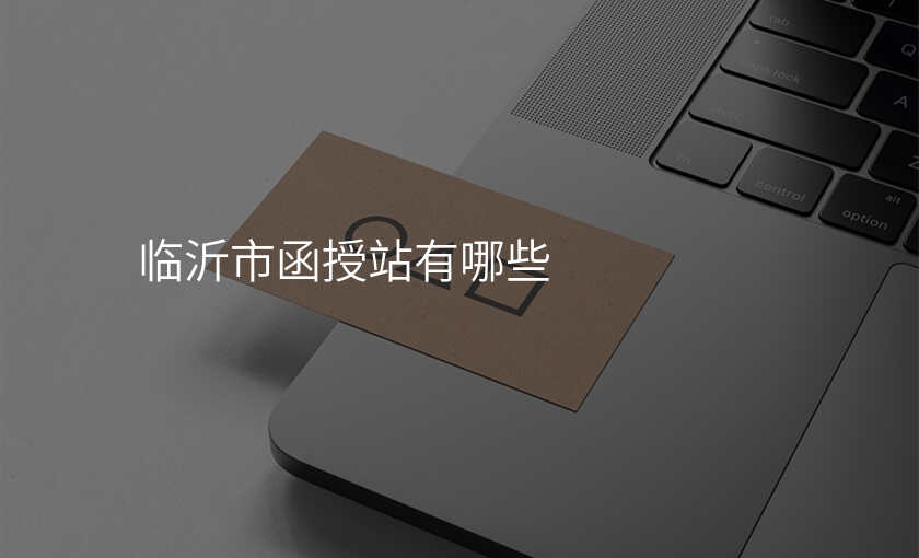 临沂市函授站有哪些