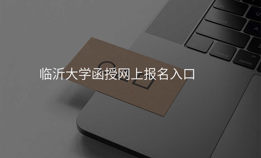 临沂大学函授网上报名入口