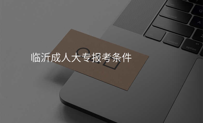 临沂成人大专报考条件