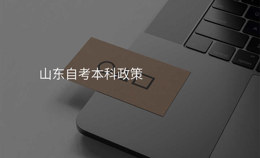 山东自考本科政策