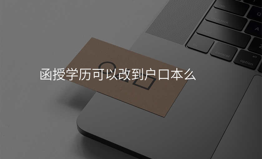 函授学历可以改到户口本么