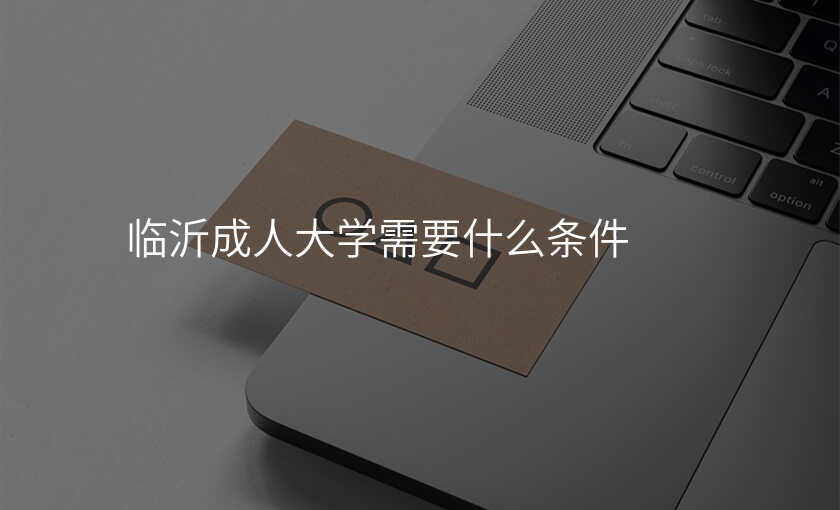 临沂成人大学需要什么条件