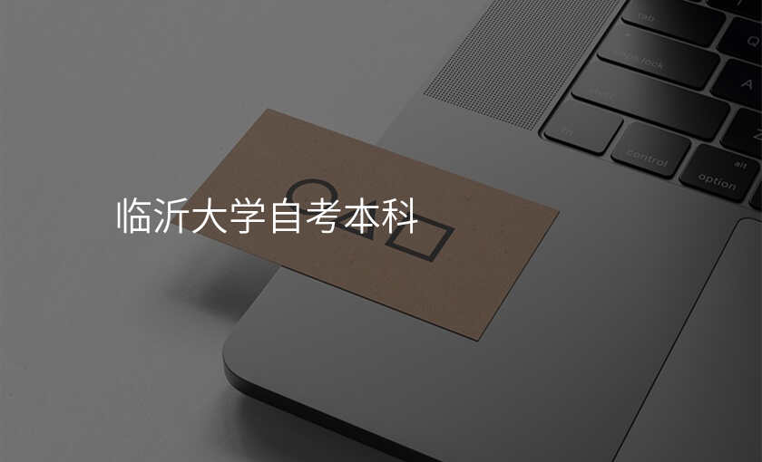 临沂大学自考本科