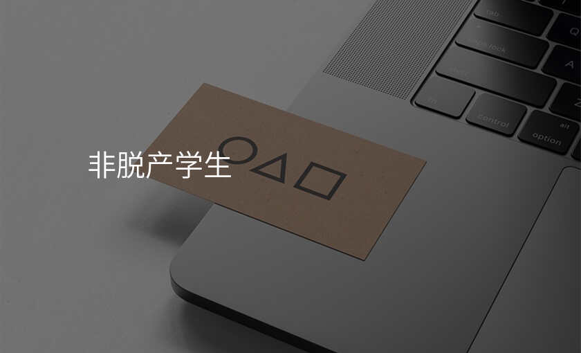 非脱产学生