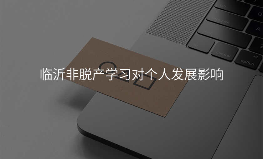 临沂非脱产学习对个人发展影响