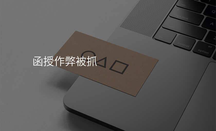 函授作弊被抓